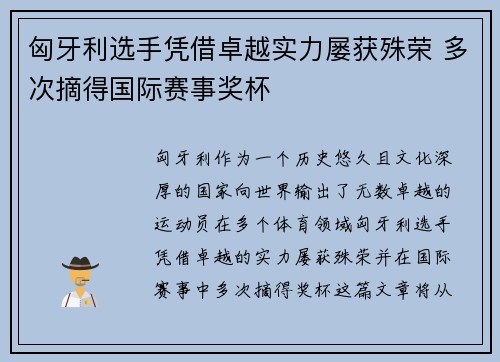 匈牙利选手凭借卓越实力屡获殊荣 多次摘得国际赛事奖杯