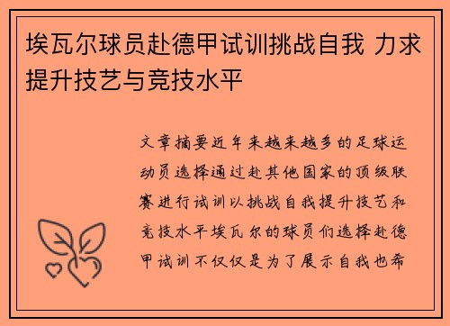 埃瓦尔球员赴德甲试训挑战自我 力求提升技艺与竞技水平