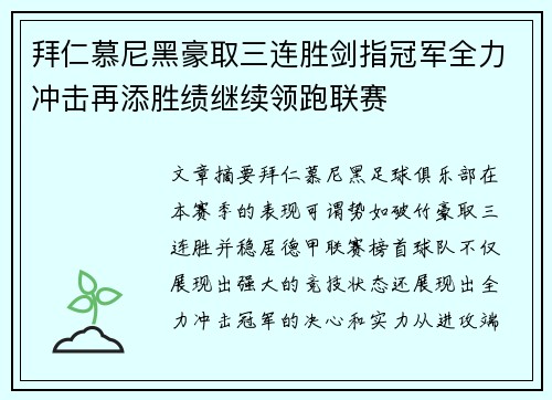 拜仁慕尼黑豪取三连胜剑指冠军全力冲击再添胜绩继续领跑联赛