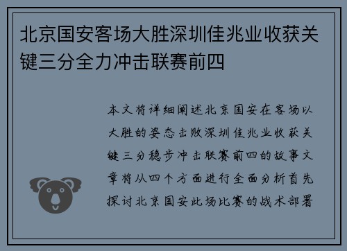 北京国安客场大胜深圳佳兆业收获关键三分全力冲击联赛前四