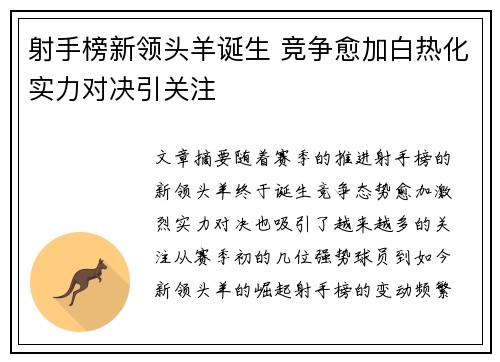 射手榜新领头羊诞生 竞争愈加白热化实力对决引关注