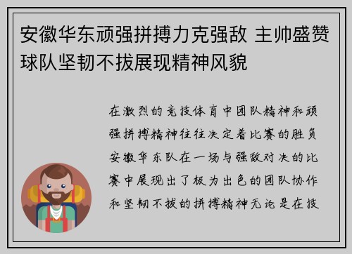 安徽华东顽强拼搏力克强敌 主帅盛赞球队坚韧不拔展现精神风貌