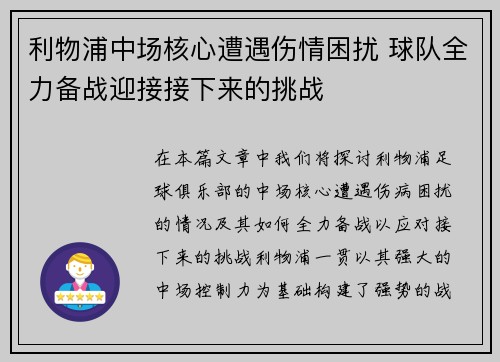 利物浦中场核心遭遇伤情困扰 球队全力备战迎接接下来的挑战