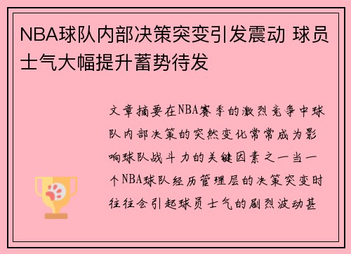 NBA球队内部决策突变引发震动 球员士气大幅提升蓄势待发