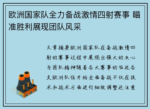 欧洲国家队全力备战激情四射赛事 瞄准胜利展现团队风采