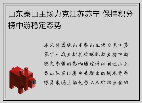 山东泰山主场力克江苏苏宁 保持积分榜中游稳定态势