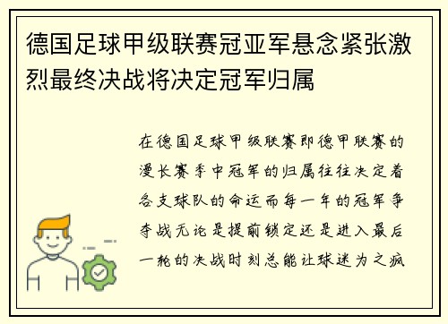 德国足球甲级联赛冠亚军悬念紧张激烈最终决战将决定冠军归属