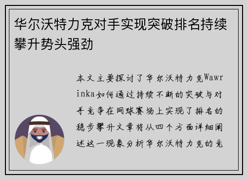 华尔沃特力克对手实现突破排名持续攀升势头强劲