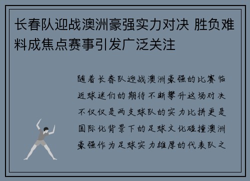 长春队迎战澳洲豪强实力对决 胜负难料成焦点赛事引发广泛关注