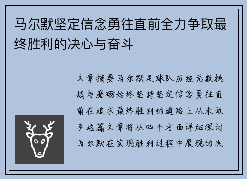 马尔默坚定信念勇往直前全力争取最终胜利的决心与奋斗