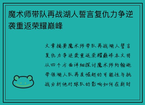 魔术师带队再战湖人誓言复仇力争逆袭重返荣耀巅峰