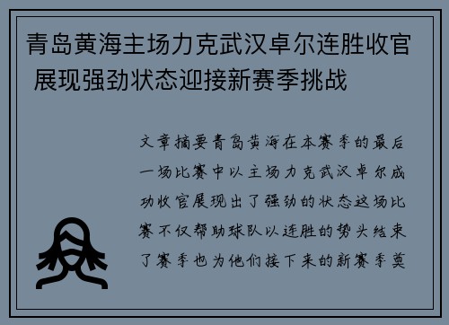 青岛黄海主场力克武汉卓尔连胜收官 展现强劲状态迎接新赛季挑战