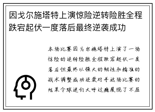 因戈尔施塔特上演惊险逆转险胜全程跌宕起伏一度落后最终逆袭成功